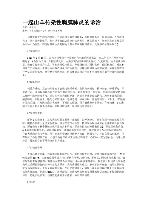一起山羊传染性胸膜肺炎的诊治