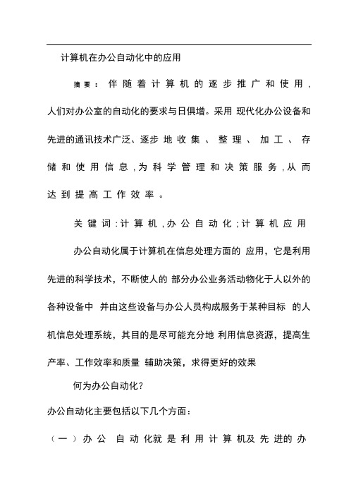 计算机在办公自动化中应用—论文