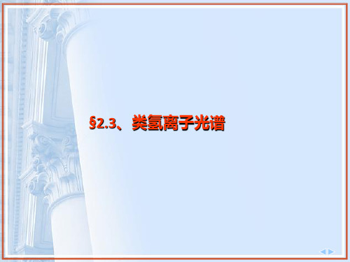 第3节 类氢原子光谱概要
