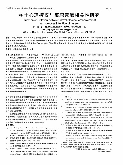 护士心理授权与离职意愿相关性研究