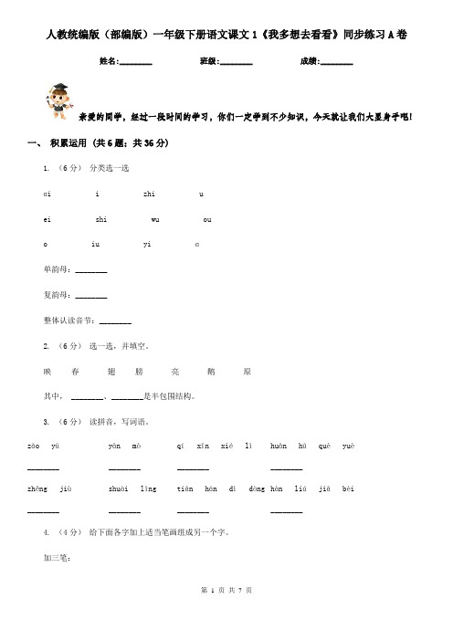 人教统编版(部编版)一年级下册语文课文1《我多想去看看》同步练习A卷