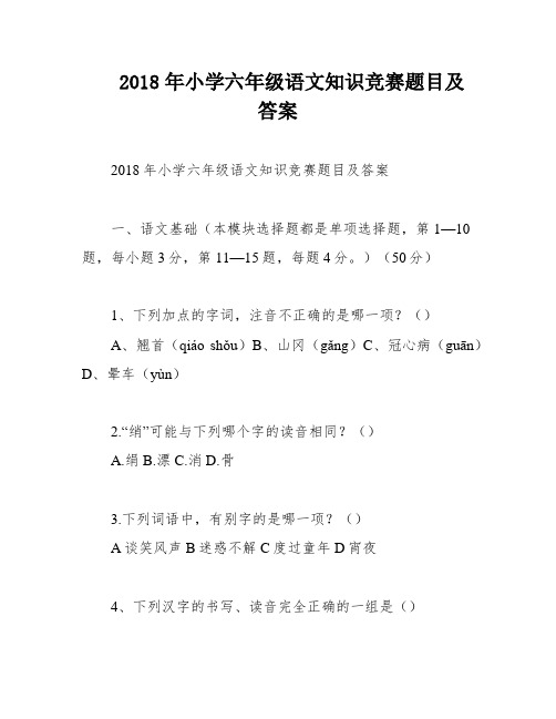 2018年小学六年级语文知识竞赛题目及答案