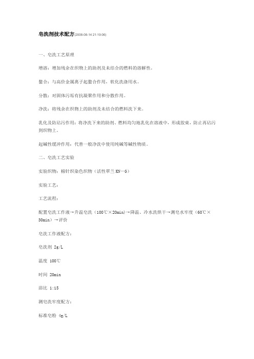 皂洗剂技术配方
