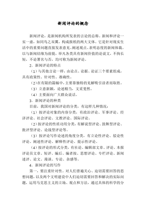 新闻评论的概念