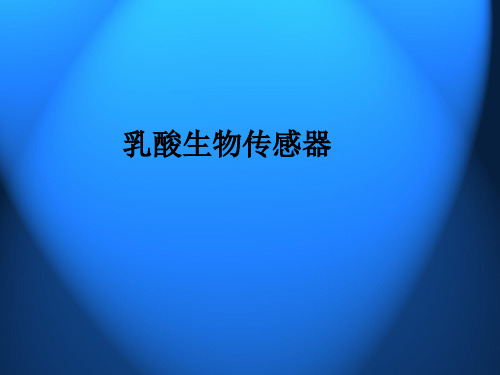 乳酸生物传感器ppt课件