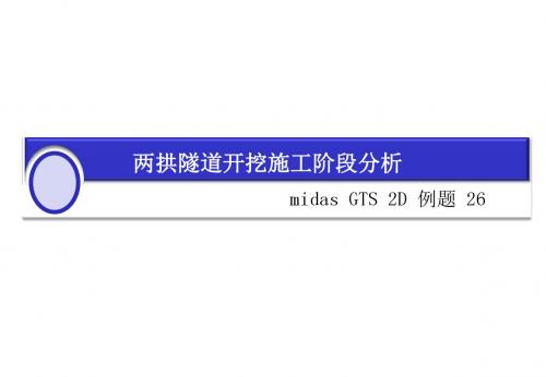 MIDAS-GTS-2D-两拱隧道开挖施工阶段分析