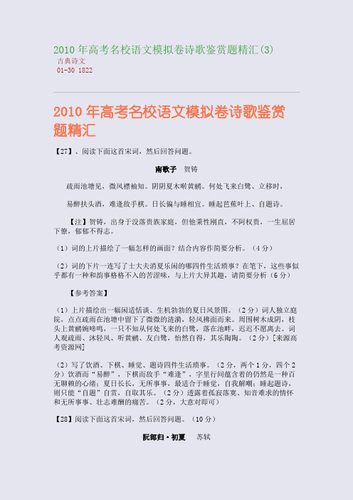 2010年高考名校语文模拟卷诗歌鉴赏题精汇(3)