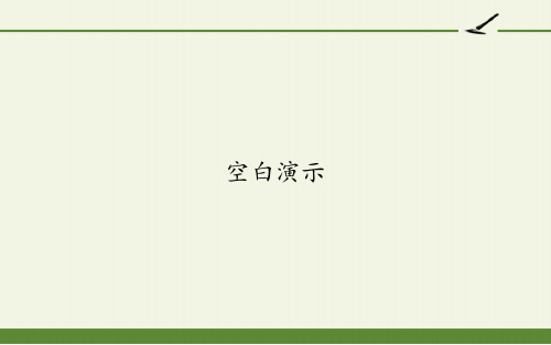 部编版小学三年级语文下册习作 这样想象真有趣