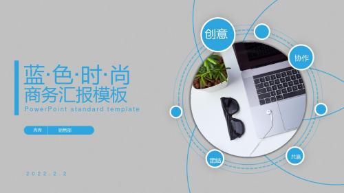 蓝色大气时尚商务通用汇报PPT模板