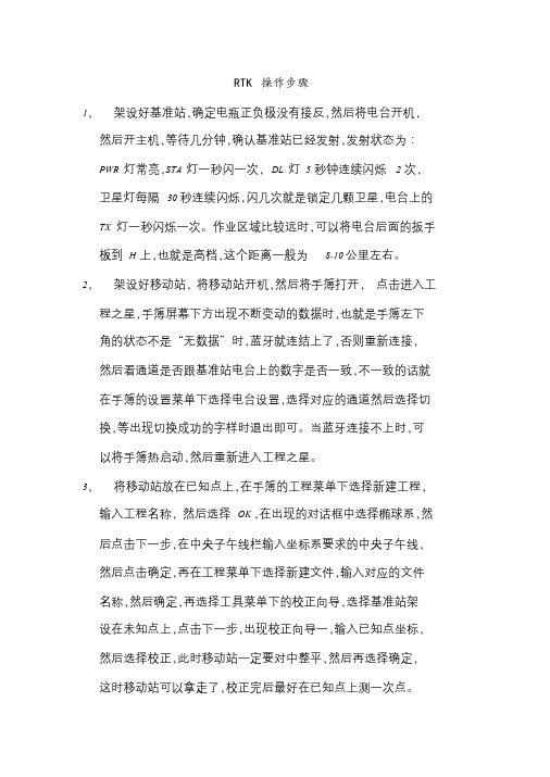 RTK手簿操作步骤_PDF密码解除.doc