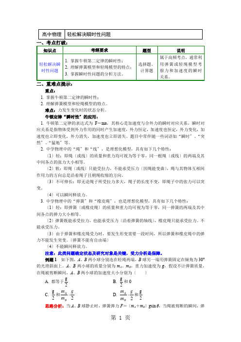 专题：牛顿运动定律的应用1 轻松解决瞬时性问题(讲义)