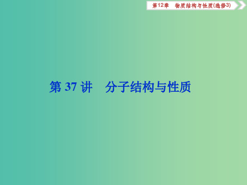 (通用版)202x版高考化学大一轮复习 第12章 物质结构与性质 第37讲 分子结构与性质 新人教版