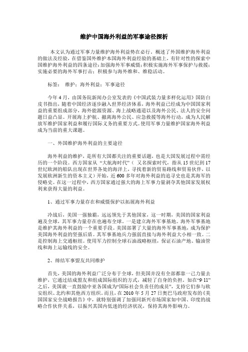 维护中国海外利益的军事途径探析