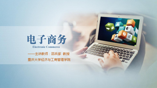 922720-邵兵家《电子商务概论》(第4版)-07