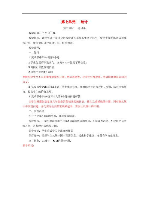 四年级数学下册 7《统计》(第3课时)教案 新人教版
