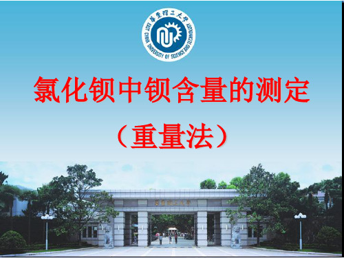 分析实验课件 氯化钡中钡含量的测定11