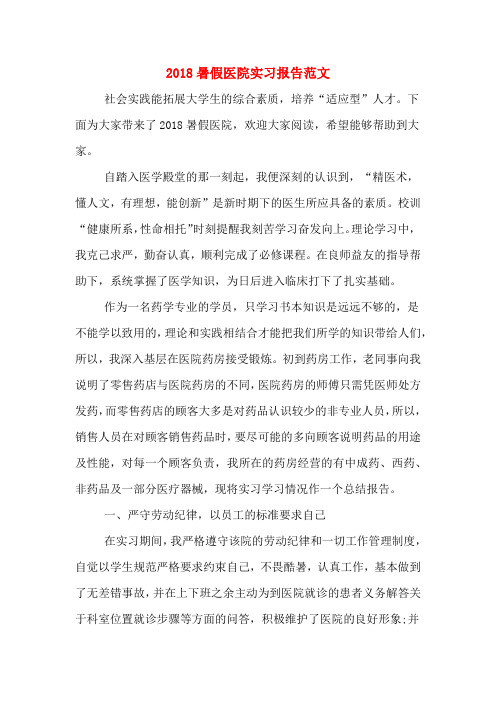 2018暑假医院实习报告范文