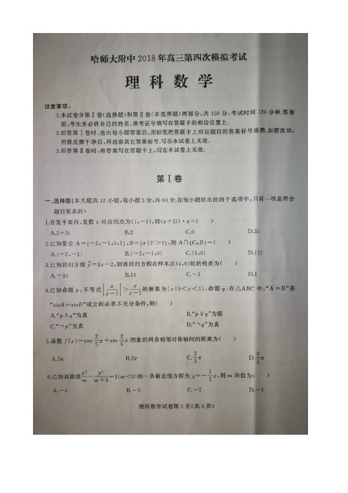 黑龙江省哈尔滨师范大学附属中学2018届高三第四次模拟考试数学(理)试题 扫描版含答案