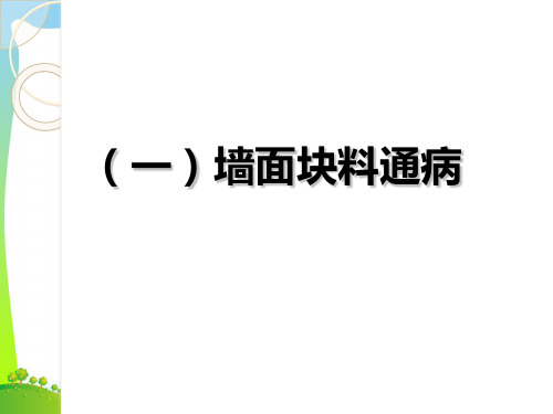 墙面木工玻璃幕墙质量通病.ppt