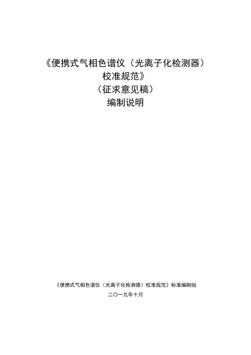 《便携式气相色谱仪(光离子化检测器)校准规范》编制说明
