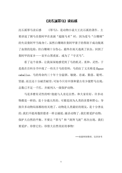 《沈石溪罪马》读后感