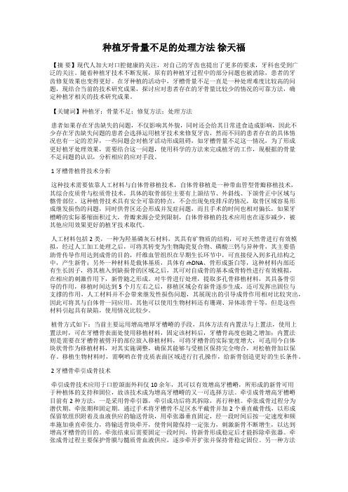 种植牙骨量不足的处理方法 徐天福