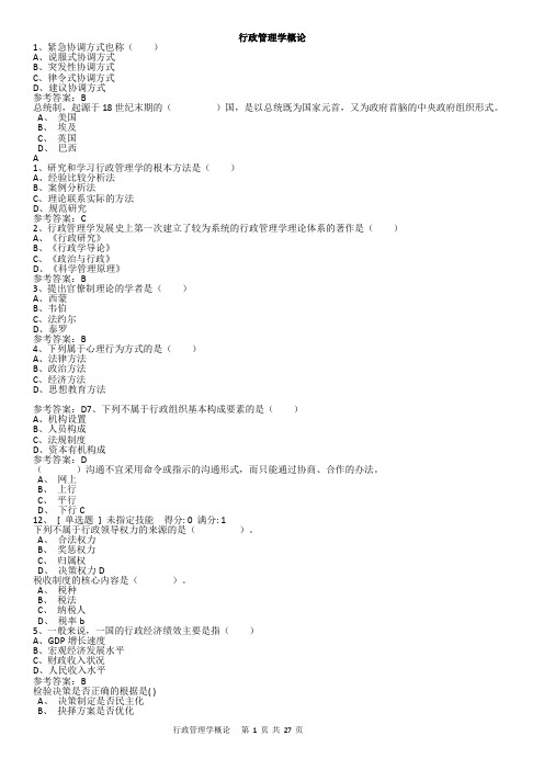 行政管理学概论试题及答案