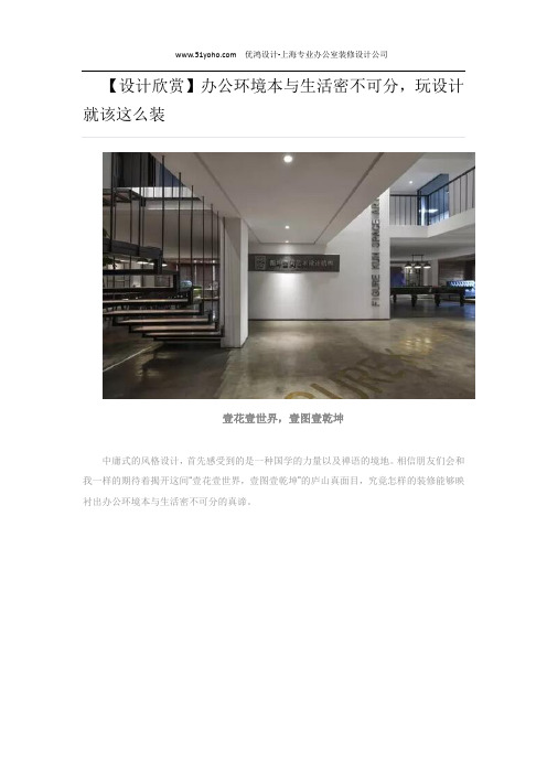 【设计欣赏】办公环境本与生活密不可分,玩设计就该这么装
