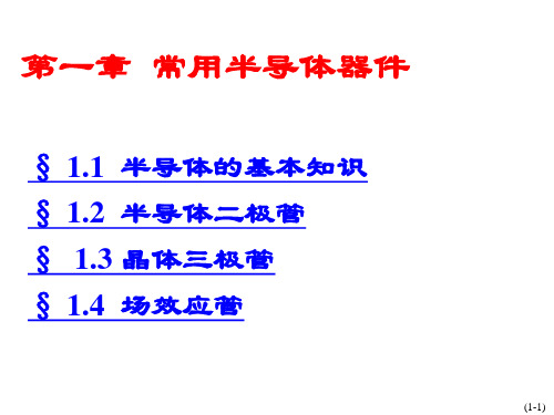 模拟电子技术基础第四版课件-第一章