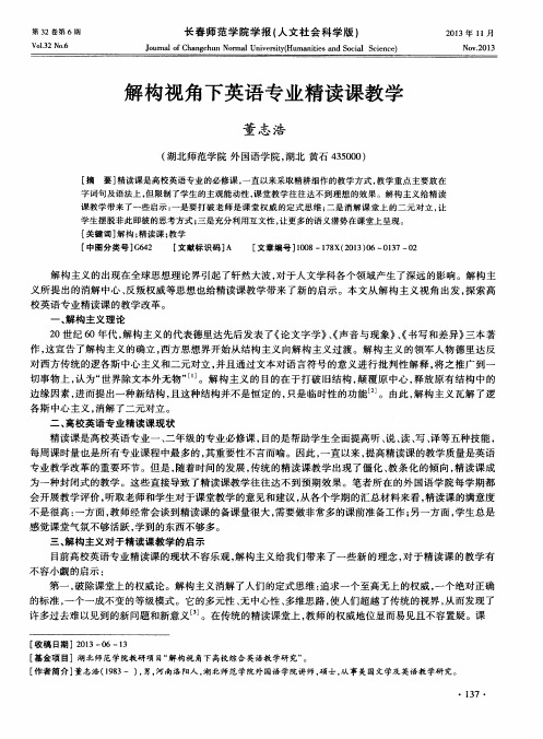 解构视角下英语专业精读课教学