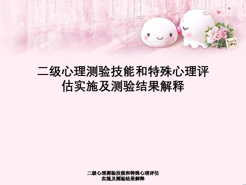 二级心理测验技能与特殊心理评估实施及测验结果解释