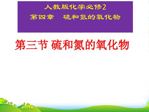人教版高中化学必修一第四章第三节硫和氮的氧化物 课件(共23张PPT)