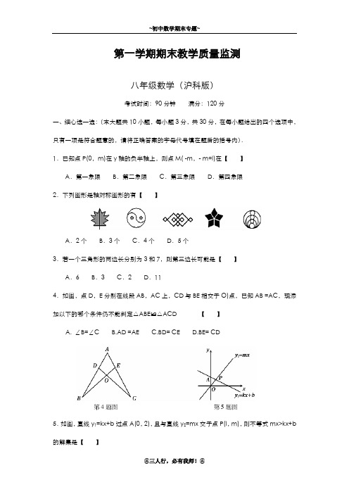 2019-2020年新沪科版八年级数学上学期期末模拟评估测试及答案解析