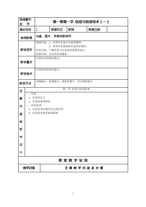 苏教版七年级信息技术教案(上学期)