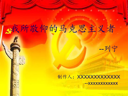 我所敬仰的马克思主义者