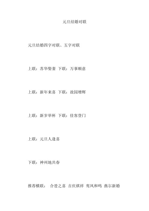 元旦结婚对联