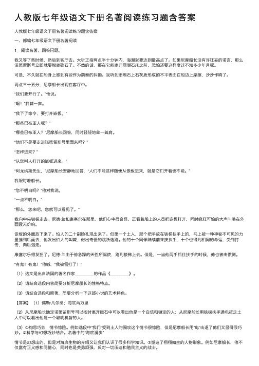 人教版七年级语文下册名著阅读练习题含答案