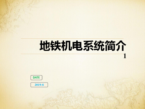 地铁机电系统简介
