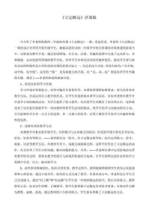 立定跳远评课稿