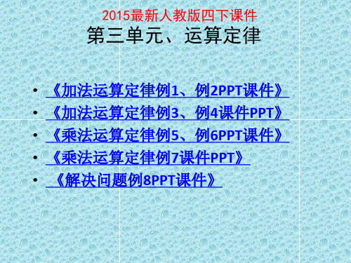 2015新人教版四年级数学下册第三单元运算定律课件