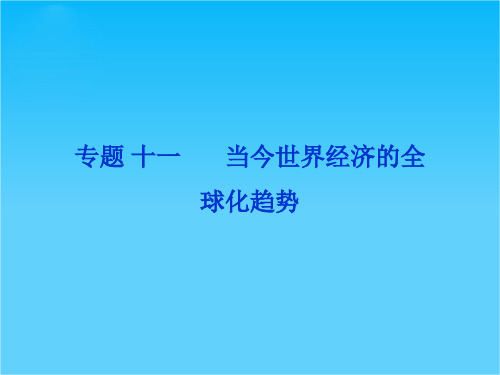 历史一轮复习必修2课件(江苏专用) 专题十一2013高考导航