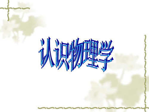 初中物理前言