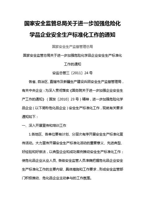国家安全监管总局关于进一步加强危险化学品企业安全生产标准化工作的通知