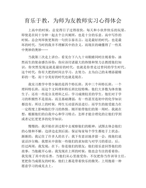 育乐于教,为师为友教师实习心得体会