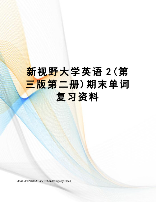 新视野大学英语2(第三版第二册)期末单词复习资料