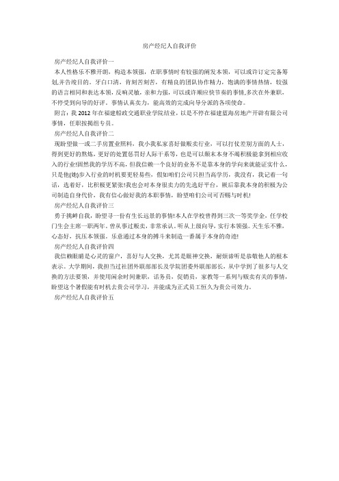 房产经纪人自我评价-范例