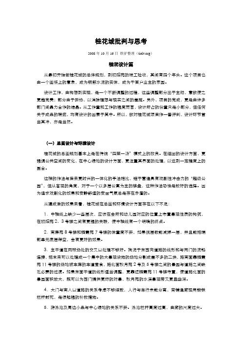 绿城：桂花城批判与思考