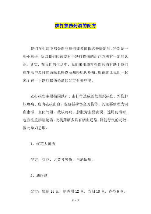 跌打损伤药酒的配方