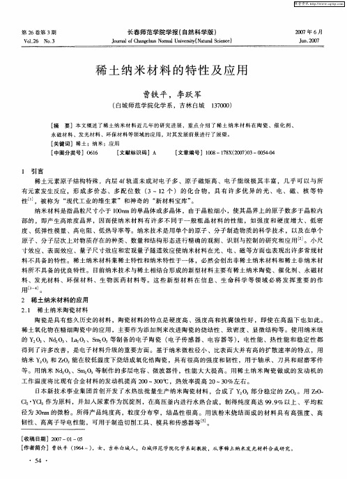 稀土纳米材料的特性及应用