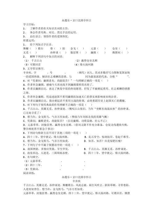 人教版高中语文必修四永遇乐固亭怀古同步练习新.
